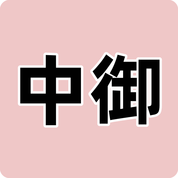 中御拍卖
